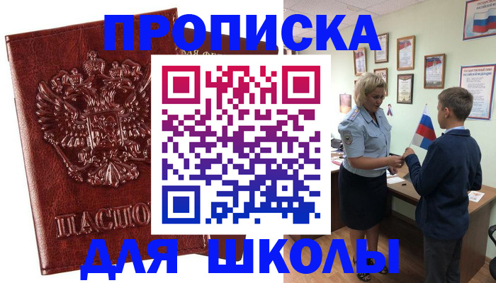 временная регистрация для школы в Голицыно
